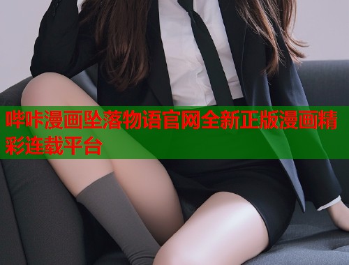 哔咔漫画坠落物语官网全新正版漫画精彩连载平台  第1张
