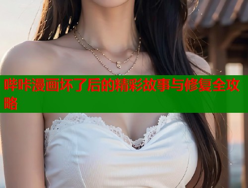 哔咔漫画坏了后的精彩故事与修复全攻略  第1张