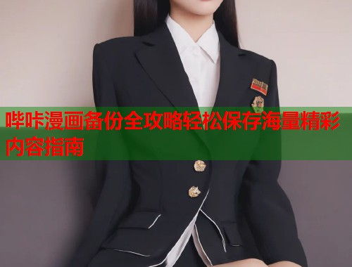 哔咔漫画备份全攻略轻松保存海量精彩内容指南  第1张