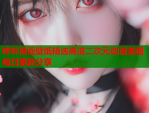 哔咔漫画壁纸精选高清二次元动漫美图每日更新分享  第1张