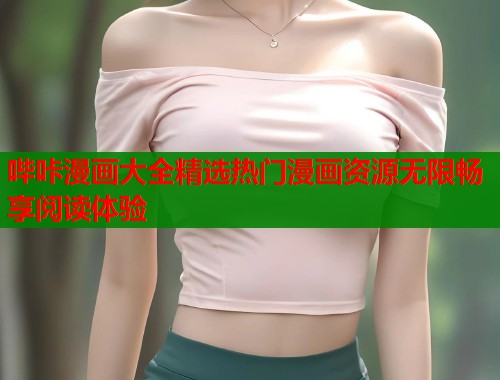 哔咔漫画大全精选热门漫画资源无限畅享阅读体验  第1张