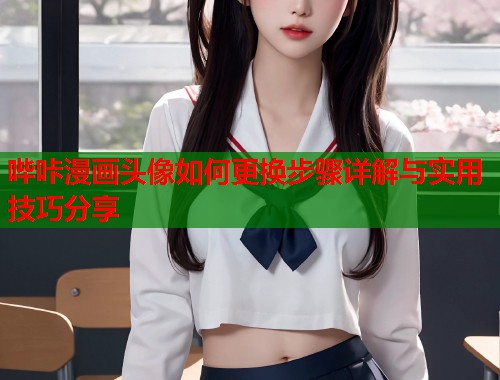 哔咔漫画头像如何更换步骤详解与实用技巧分享  第2张