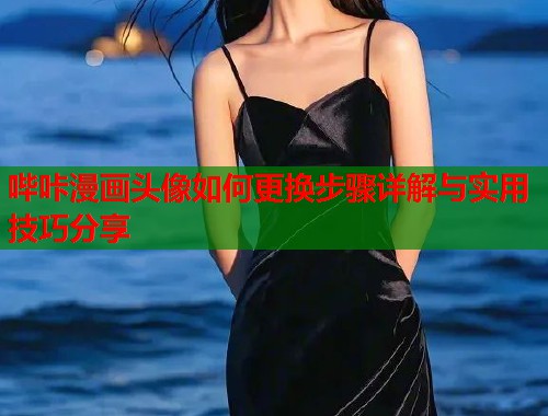 哔咔漫画头像如何更换步骤详解与实用技巧分享  第1张