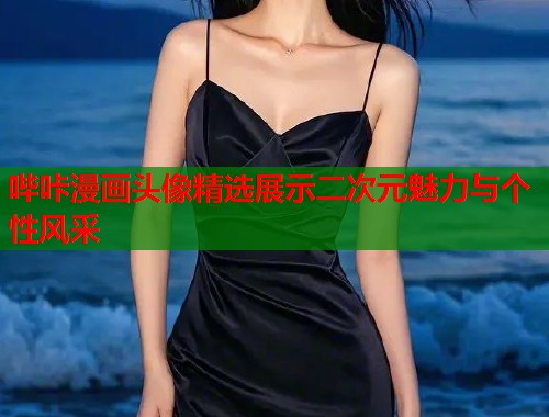 哔咔漫画头像精选展示二次元魅力与个性风采  第1张