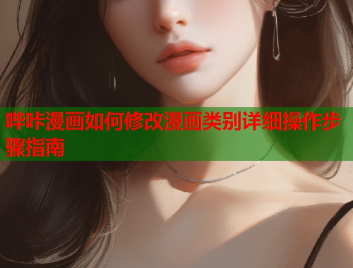哔咔漫画如何修改漫画类别详细操作步骤指南  第1张