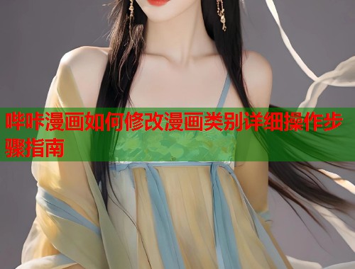 哔咔漫画如何修改漫画类别详细操作步骤指南  第2张