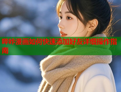 哔咔漫画如何快速添加好友详细操作指南  第2张