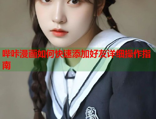 哔咔漫画如何快速添加好友详细操作指南  第1张