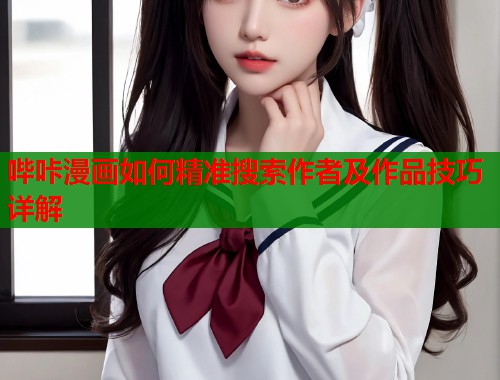 哔咔漫画如何精准搜索作者及作品技巧详解  第2张