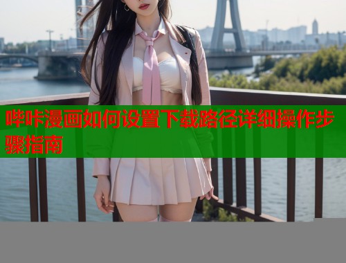 哔咔漫画如何设置下载路径详细操作步骤指南  第1张