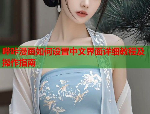 哔咔漫画如何设置中文界面详细教程及操作指南  第1张
