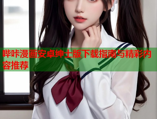 哔咔漫画安卓绅士版下载指南与精彩内容推荐  第1张