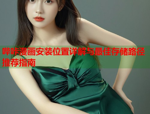 哔咔漫画安装位置详解与最佳存储路径推荐指南  第2张