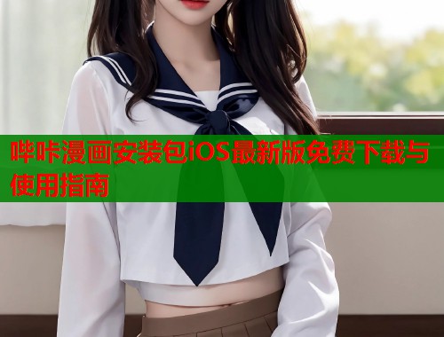 哔咔漫画安装包iOS最新版免费下载与使用指南  第2张
