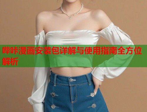 哔咔漫画安装包详解与使用指南全方位解析  第1张
