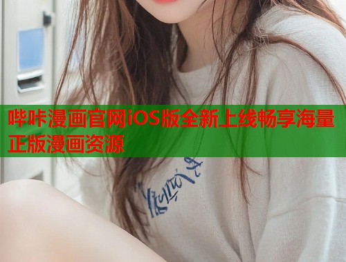 哔咔漫画官网iOS版全新上线畅享海量正版漫画资源  第1张