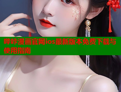 哔咔漫画官网ios最新版本免费下载与使用指南  第2张