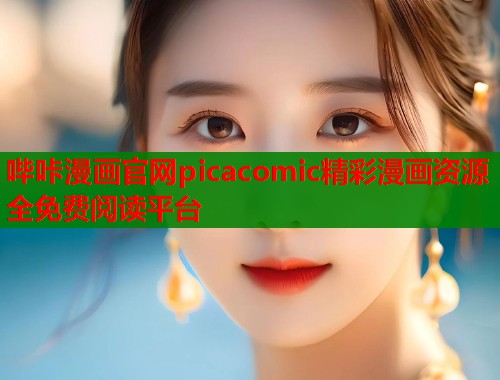 哔咔漫画官网picacomic精彩漫画资源全免费阅读平台  第1张