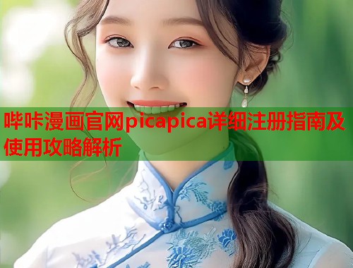 哔咔漫画官网picapica详细注册指南及使用攻略解析  第1张
