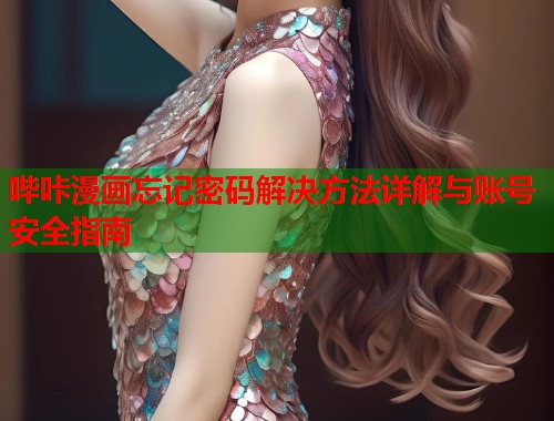 哔咔漫画忘记密码解决方法详解与账号安全指南  第1张