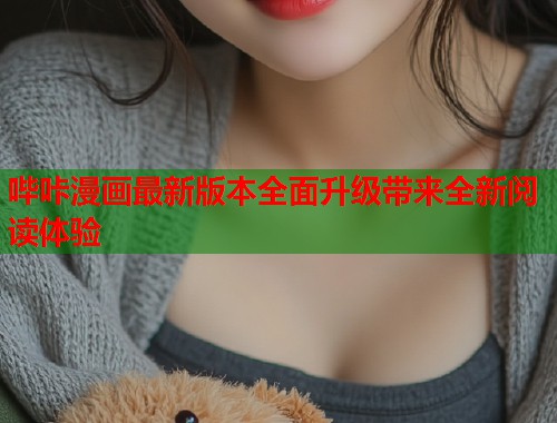 哔咔漫画最新版本全面升级带来全新阅读体验  第2张
