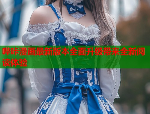 哔咔漫画最新版本全面升级带来全新阅读体验  第1张