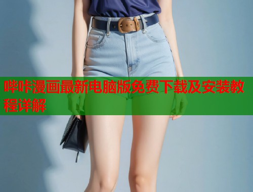 哔咔漫画最新电脑版免费下载及安装教程详解  第1张