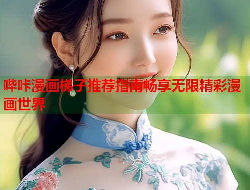 哔咔漫画梯子推荐指南畅享无限精彩漫画世界  第1张