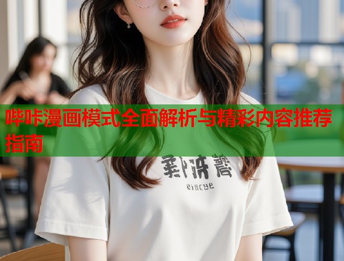哔咔漫画模式全面解析与精彩内容推荐指南  第1张