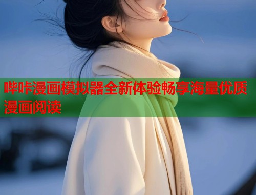 哔咔漫画模拟器全新体验畅享海量优质漫画阅读  第1张