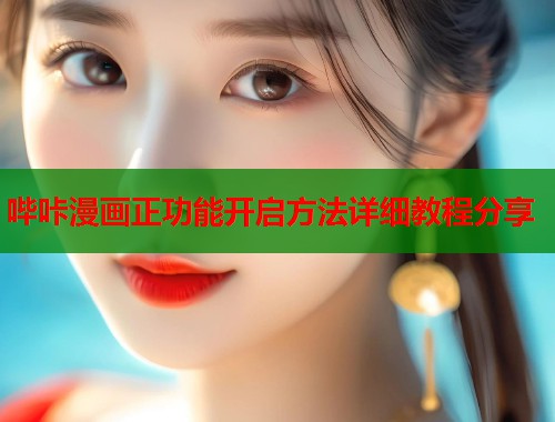 哔咔漫画正功能开启方法详细教程分享  第1张