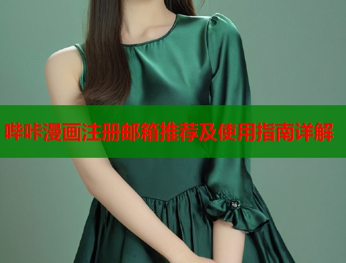 哔咔漫画注册邮箱推荐及使用指南详解  第2张