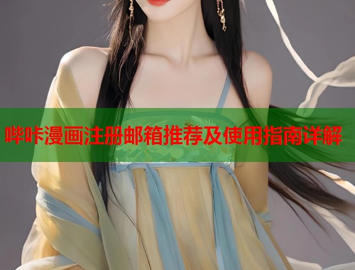 哔咔漫画注册邮箱推荐及使用指南详解  第1张
