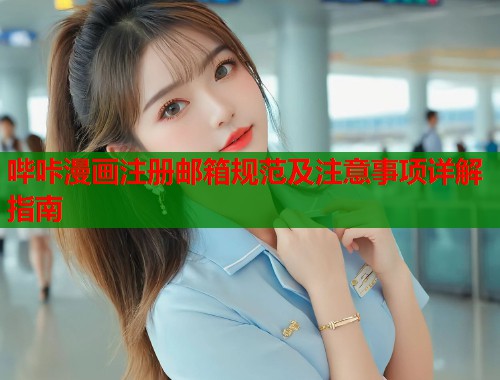 哔咔漫画注册邮箱规范及注意事项详解指南  第1张