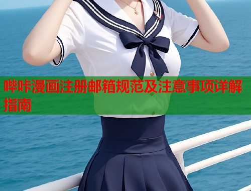 哔咔漫画注册邮箱规范及注意事项详解指南  第2张