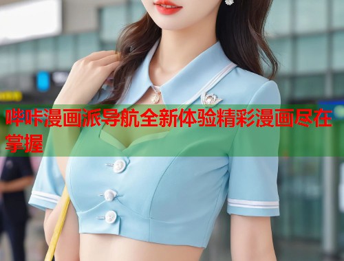 哔咔漫画派导航全新体验精彩漫画尽在掌握  第1张
