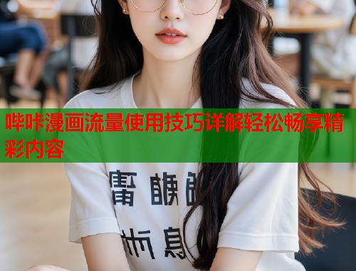 哔咔漫画流量使用技巧详解轻松畅享精彩内容  第1张