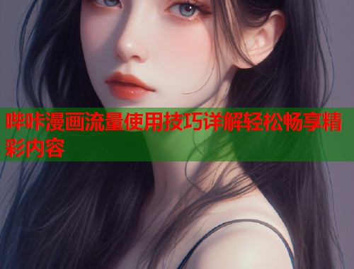 哔咔漫画流量使用技巧详解轻松畅享精彩内容  第2张