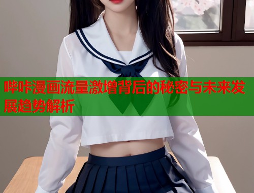 哔咔漫画流量激增背后的秘密与未来发展趋势解析  第1张