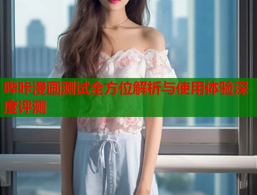 哔咔漫画测试全方位解析与使用体验深度评测  第1张