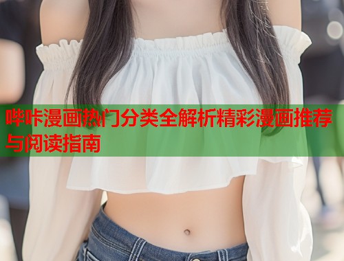 哔咔漫画热门分类全解析精彩漫画推荐与阅读指南  第1张