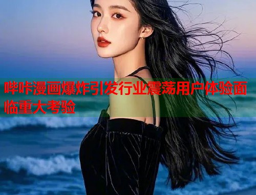 哔咔漫画爆炸引发行业震荡用户体验面临重大考验  第1张