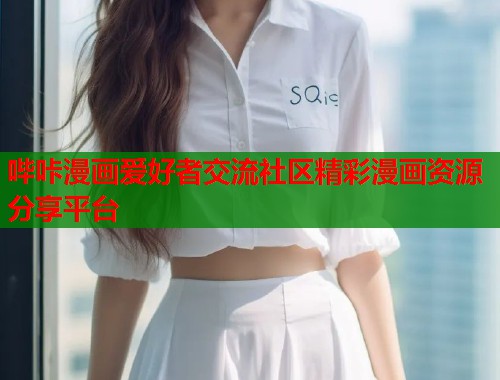 哔咔漫画爱好者交流社区精彩漫画资源分享平台  第1张