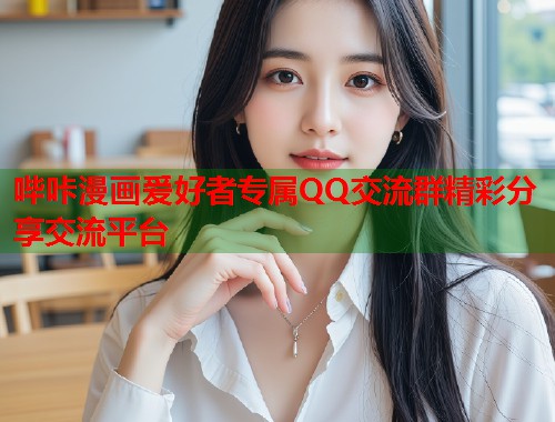 哔咔漫画爱好者专属QQ交流群精彩分享交流平台  第2张