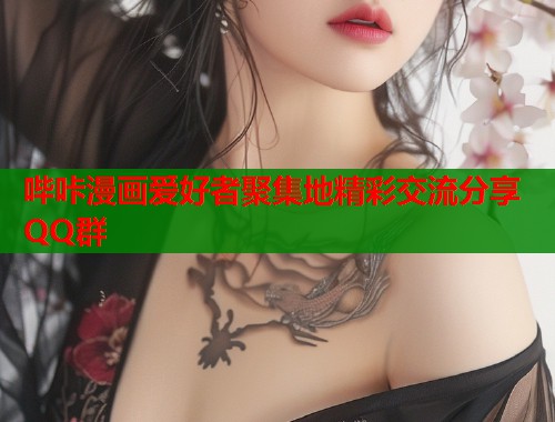 哔咔漫画爱好者聚集地精彩交流分享QQ群  第1张