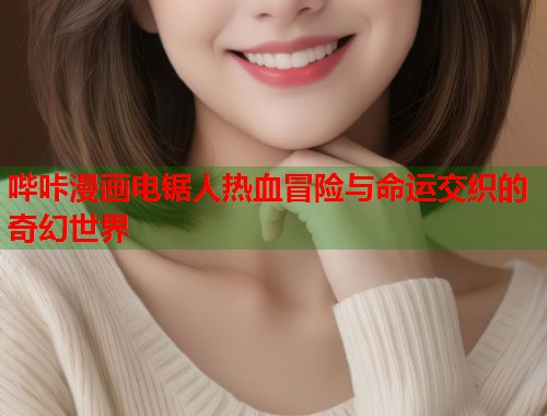 哔咔漫画电锯人热血冒险与命运交织的奇幻世界  第1张
