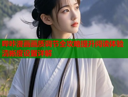 哔咔漫画画质调节全攻略提升阅读体验清晰度设置详解  第1张