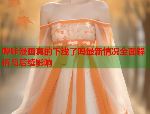 哔咔漫画真的下线了吗最新情况全面解析与后续影响  第1张