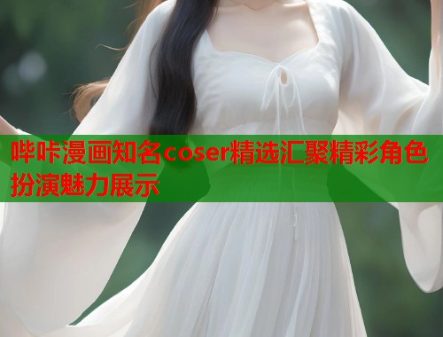 哔咔漫画知名coser精选汇聚精彩角色扮演魅力展示  第1张