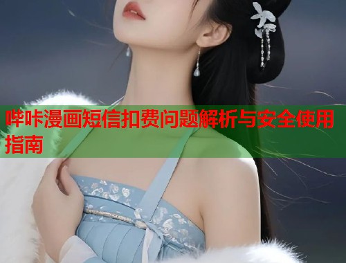 哔咔漫画短信扣费问题解析与安全使用指南  第1张